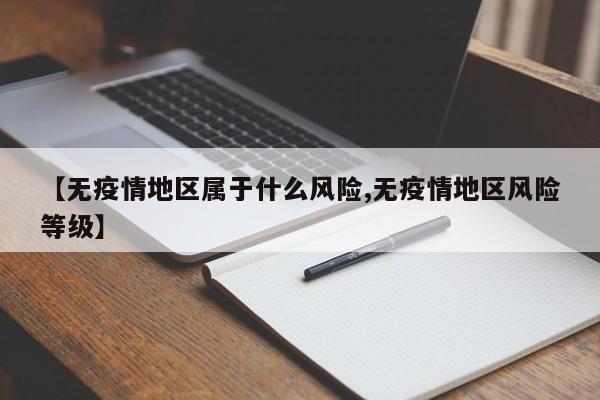 【无疫情地区属于什么风险,无疫情地区风险等级】