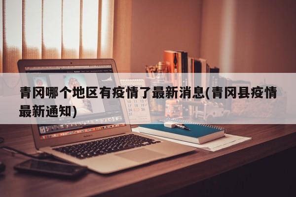 青冈哪个地区有疫情了最新消息(青冈县疫情最新通知)