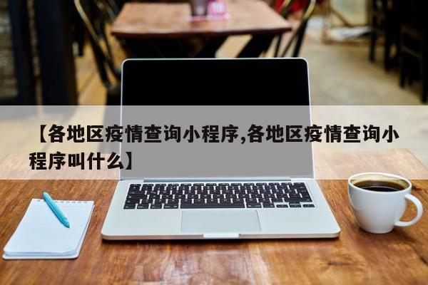 【各地区疫情查询小程序,各地区疫情查询小程序叫什么】
