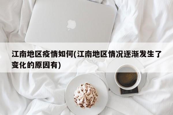 江南地区疫情如何(江南地区情况逐渐发生了变化的原因有)