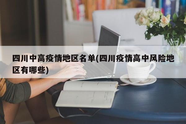 四川中高疫情地区名单(四川疫情高中风险地区有哪些)