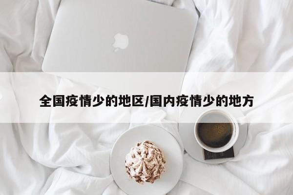 全国疫情少的地区/国内疫情少的地方