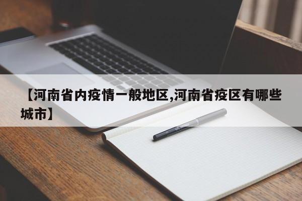 【河南省内疫情一般地区,河南省疫区有哪些城市】