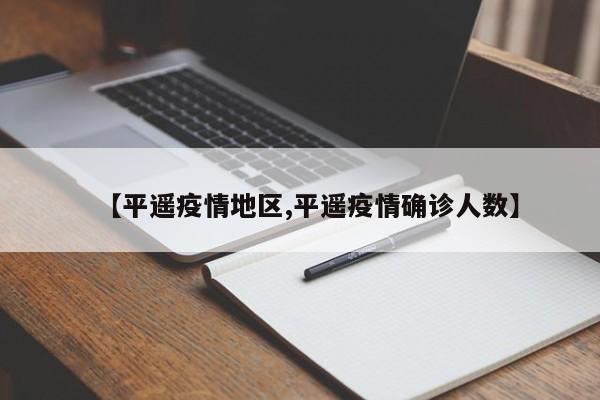 【平遥疫情地区,平遥疫情确诊人数】