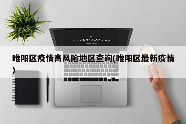 睢阳区疫情高风险地区查询(睢阳区最新疫情)