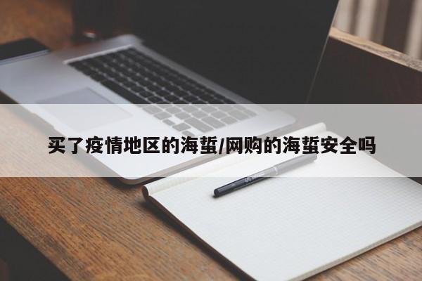 买了疫情地区的海蜇/网购的海蜇安全吗