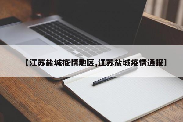 【江苏盐城疫情地区,江苏盐城疫情通报】